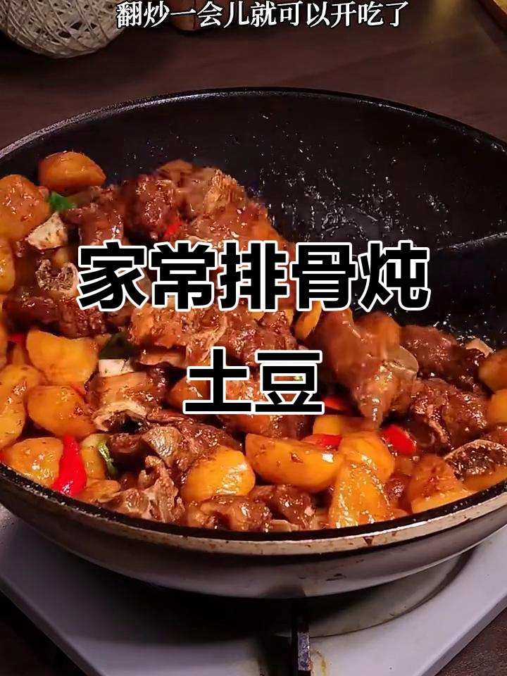 排骨烧土豆,家常做法轻松学,软烂入味超下饭