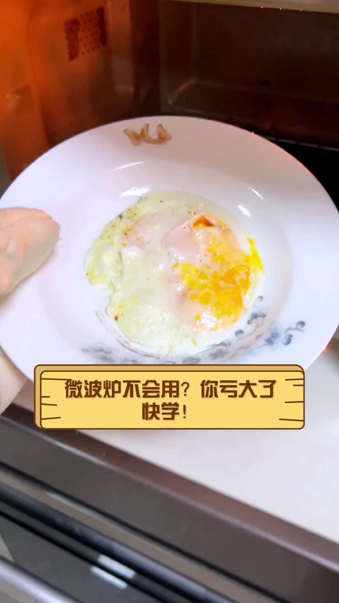 微波炉不会用?你亏大了,快学!