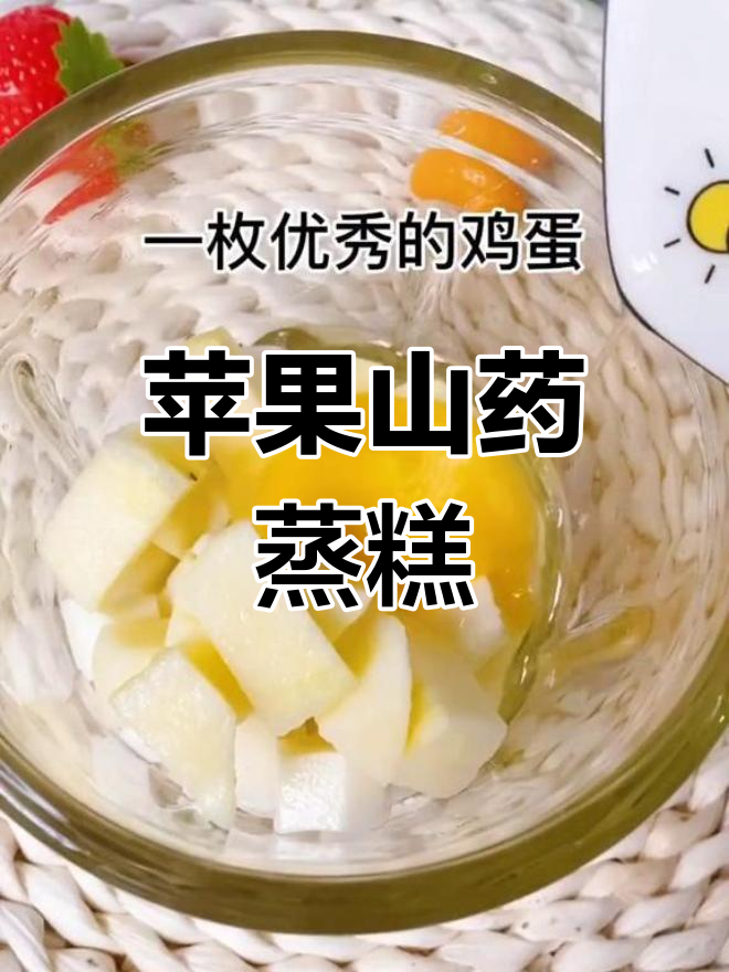 无面粉苹果山药蒸糕,宝宝轻松吃!