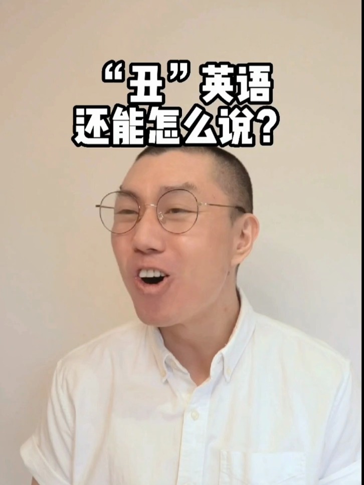 203 除了 ugly,“丑”用英语还能怎么说?