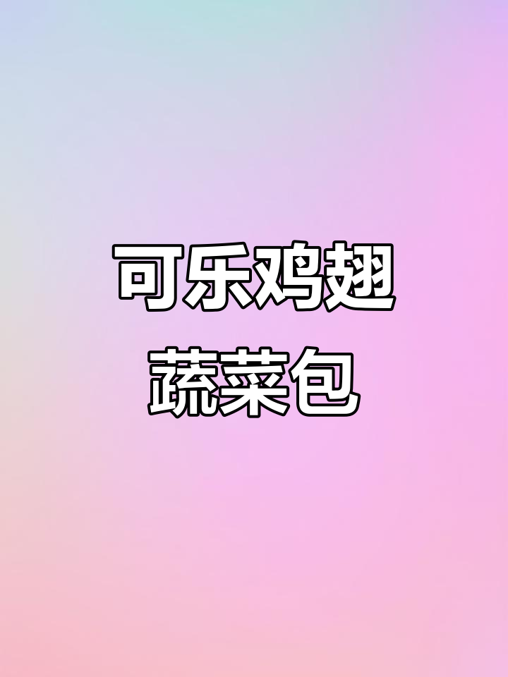 妈妈做的可乐鸡翅蔬菜煲,香甜软烂让人停不下来!