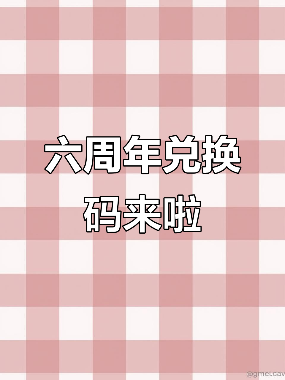 香肠派对六周年兑换码大揭秘,快来抢!