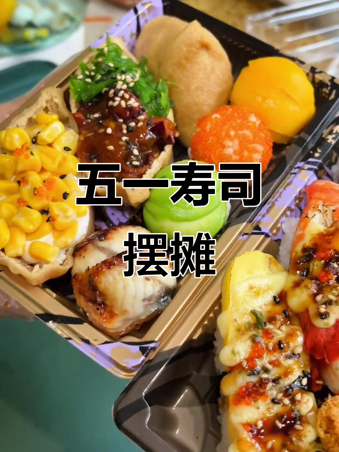 五一假期,做点不一样的寿司和饭团摆摊生意