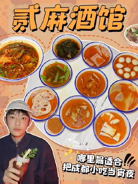 不正经卖酒的酒馆做成都小吃有多好吃  贰麻是来了成都的年轻人避不开的一家店,他家真的是来喝