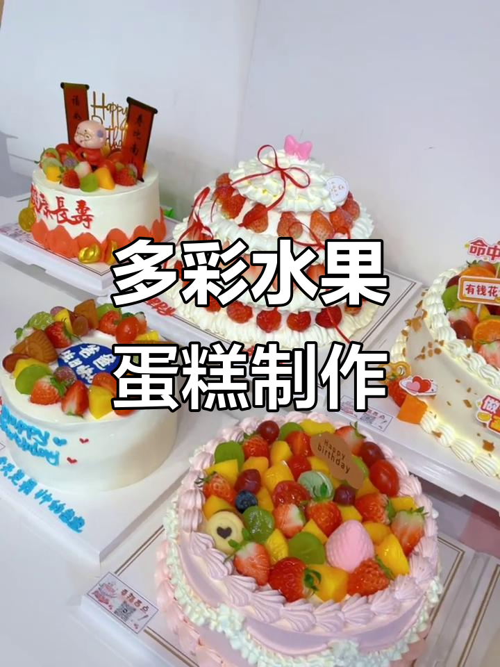 各种水果口味生日蛋糕大揭秘,烘焙人的日常