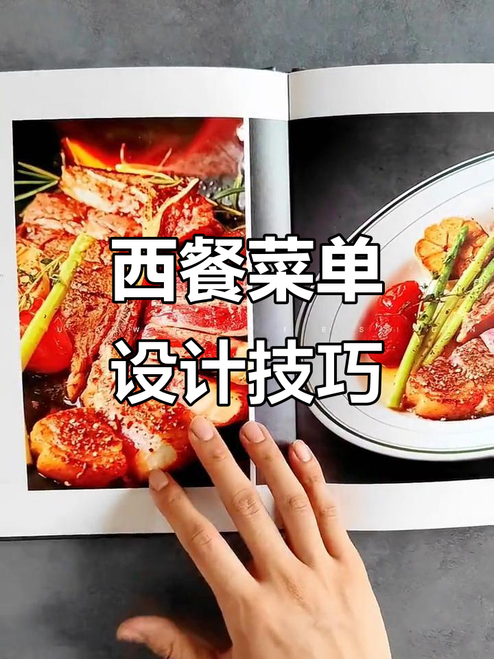 西餐菜单设计:从创意到呈现的完美转变