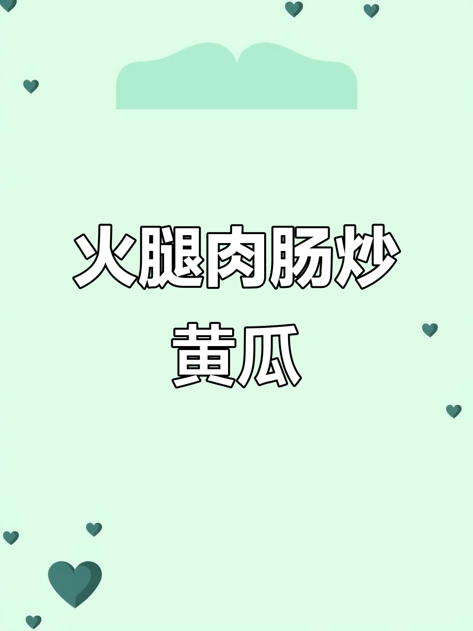 火鸡肉肠炒黄瓜,简单又美味!