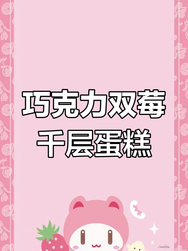 双莓巧克力爆浆千层蛋糕,原味与巧克力的完美碰撞