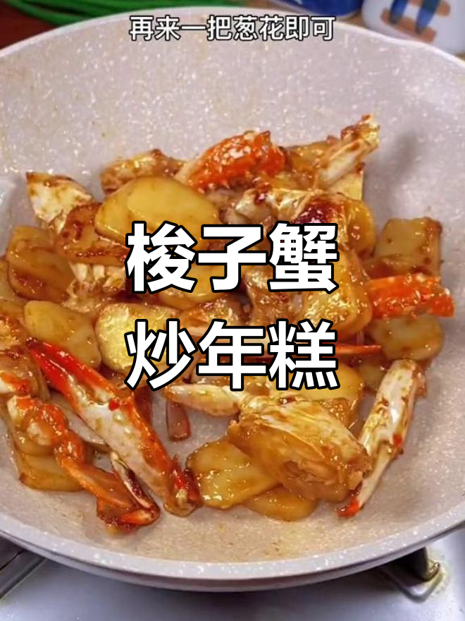 鲜香浓郁的梭子蟹炒年糕,做法简单又美味