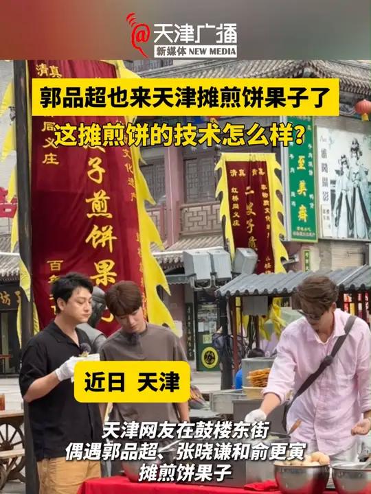 网友偶遇郭品超、张晓谦和俞更寅在天津街头摊煎饼果子!天津 郭品超 煎饼果子来一套 视频来源