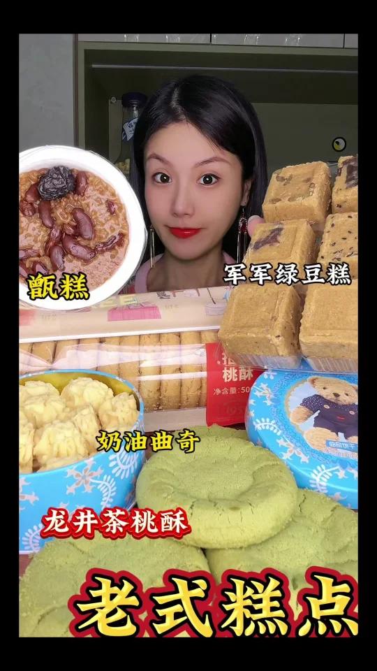 老式糕点龙井桃酥黄油曲奇绿豆糕西安甑糕
