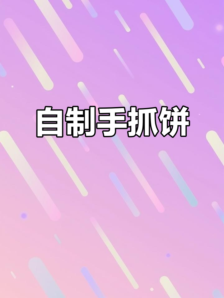 动手做手抓饼,健康无添加,夹菜肉更美味!