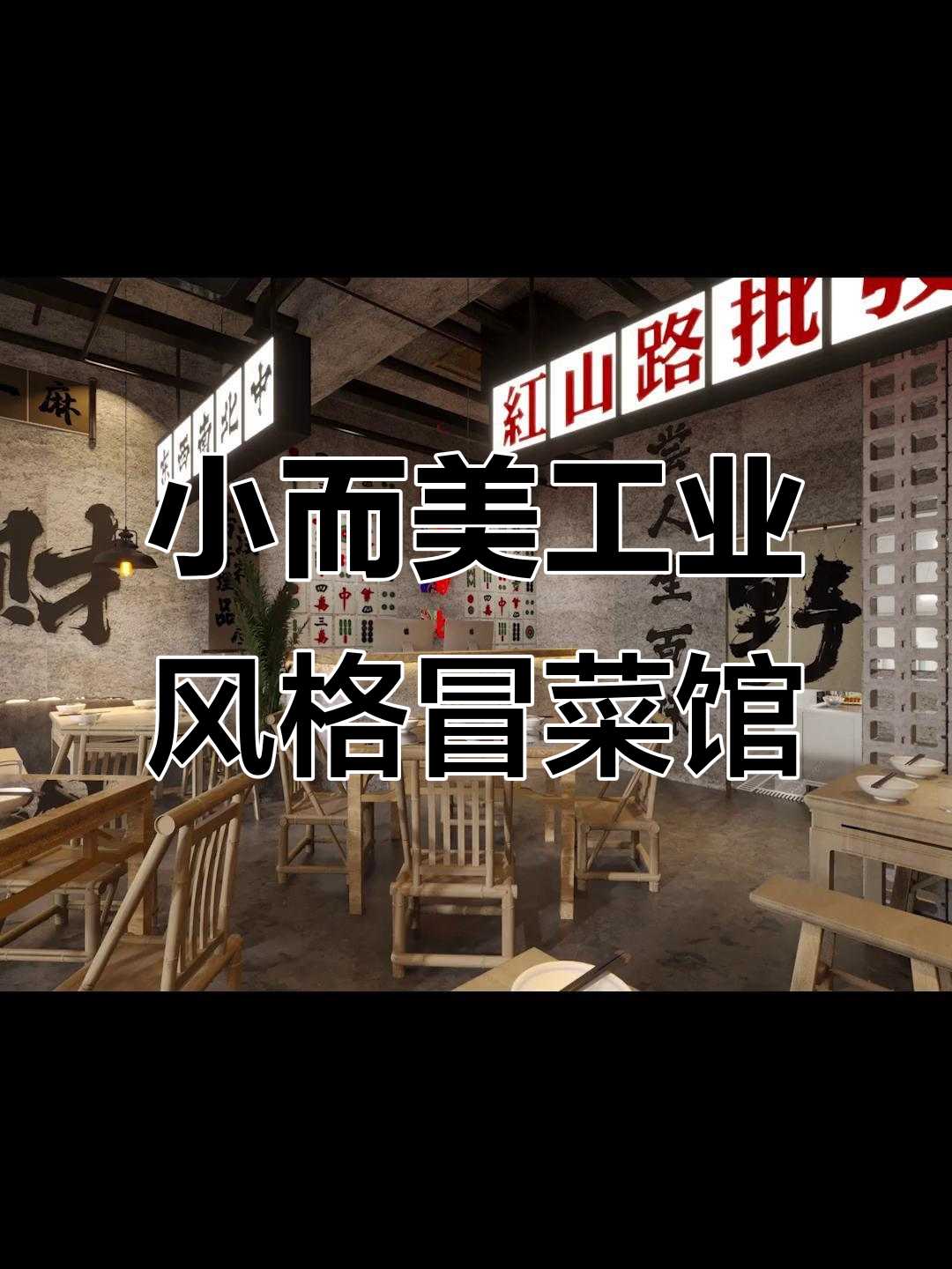 70㎡迷你冒菜馆设计，打造个性工业风氛围
