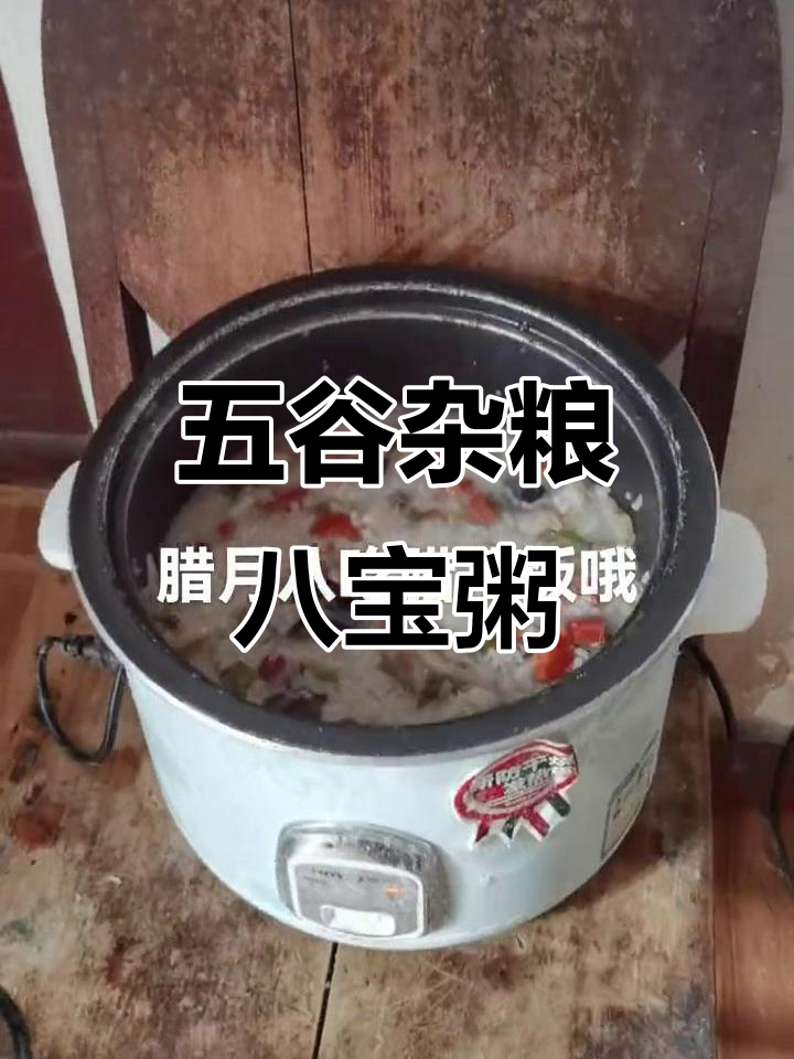 八宝粥来啦,五谷杂粮养生大揭秘