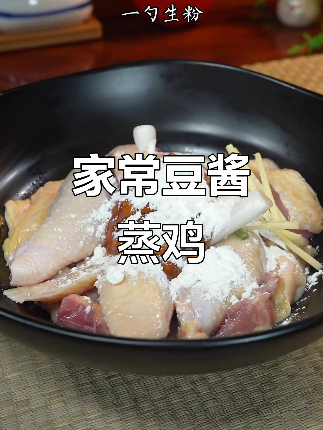 广东家常豆酱蒸鸡,简单又下饭
