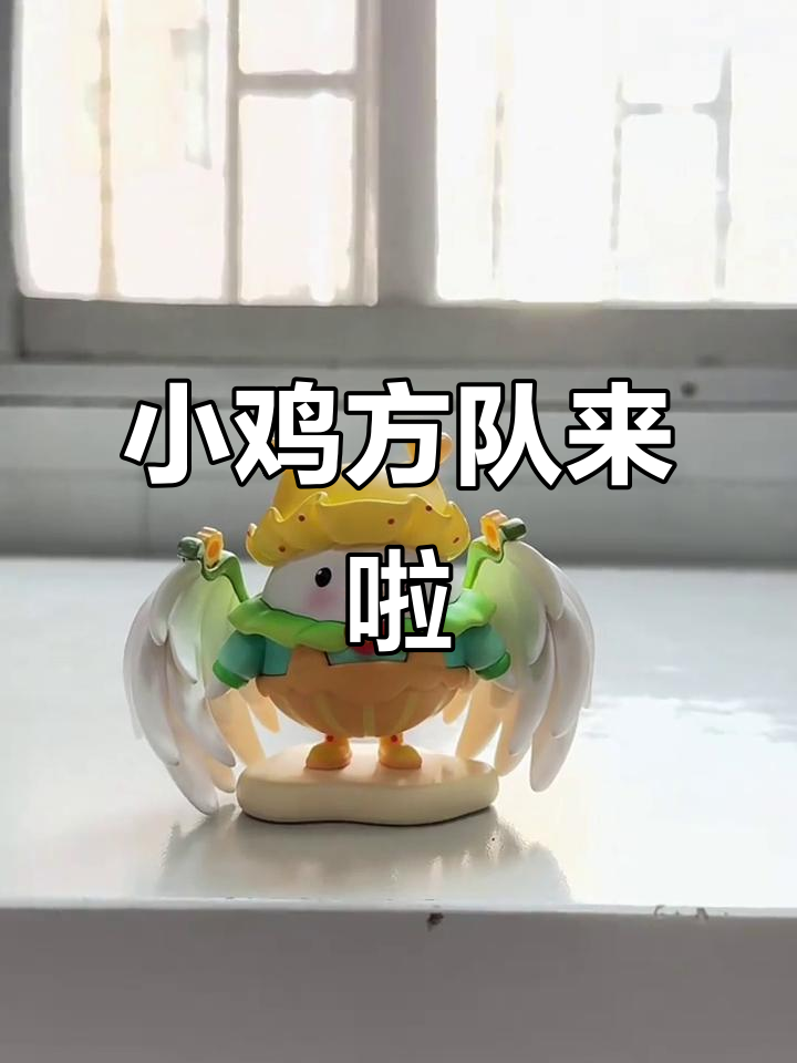 小鸡方队整齐亮相,蚂蚁庄园萌态十足