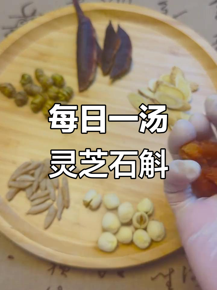 灵芝石斛汤,滋补养生,助你健康每一天