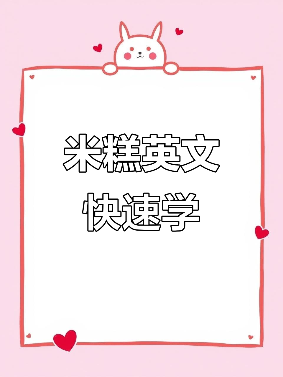 一秒钟学会米糕英语表达，轻松搞定年糕翻译