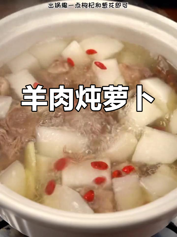羊肉炖萝卜,简单又滋补的过年汤