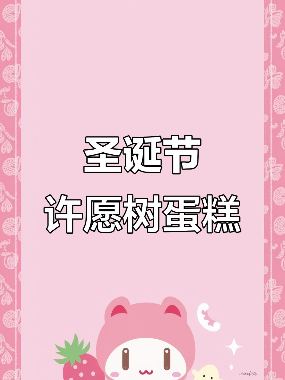 圣诞快乐!许愿树蛋糕,仪式感满满