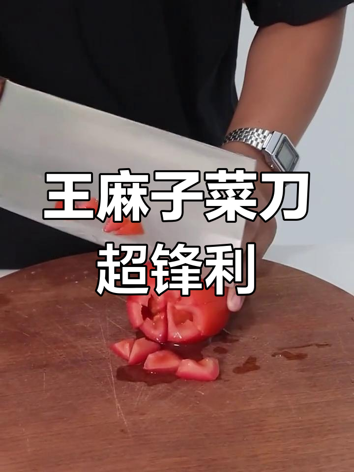 王麻子菜刀锋利如新,切肉丝轻松搞定
