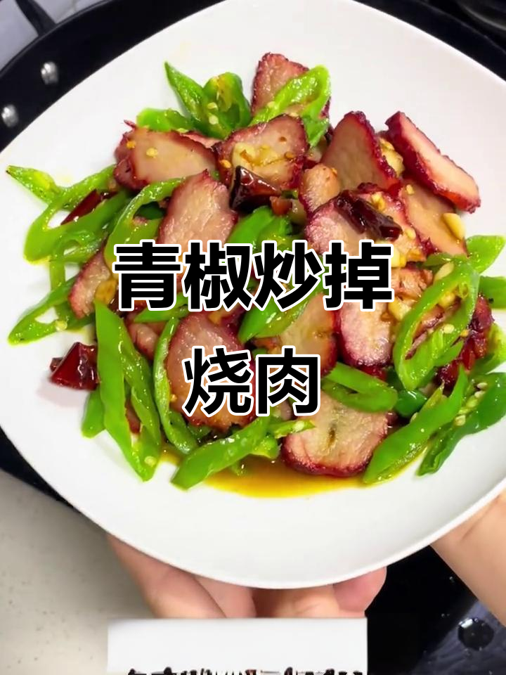 常德经典青椒炒吊烧肉，家常下饭必备