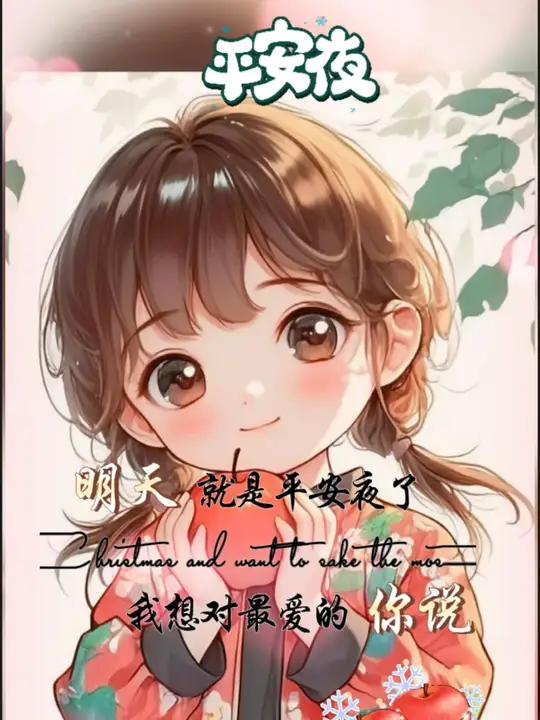 “老婆,明天就是平安夜了,我想对最爱的你说,愿你在这个冬季里,没有风霜雨雪,只有阳光明媚。