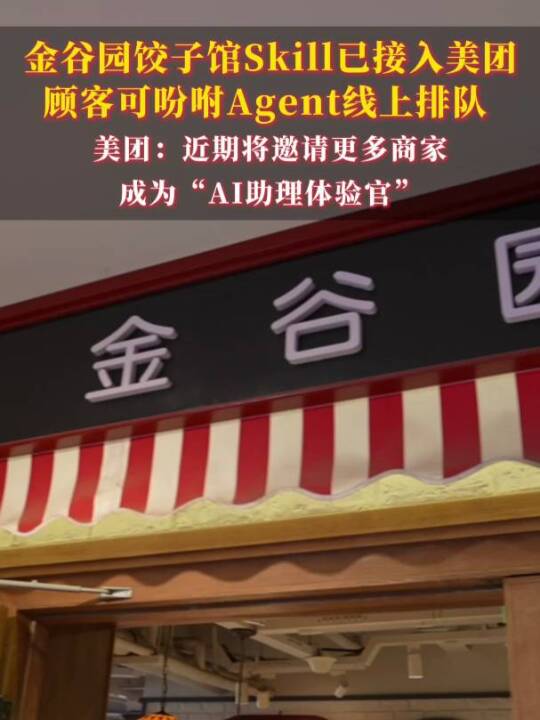 金谷园饺子馆·Skill已接入美团，顾客可吩咐Agent线上排队