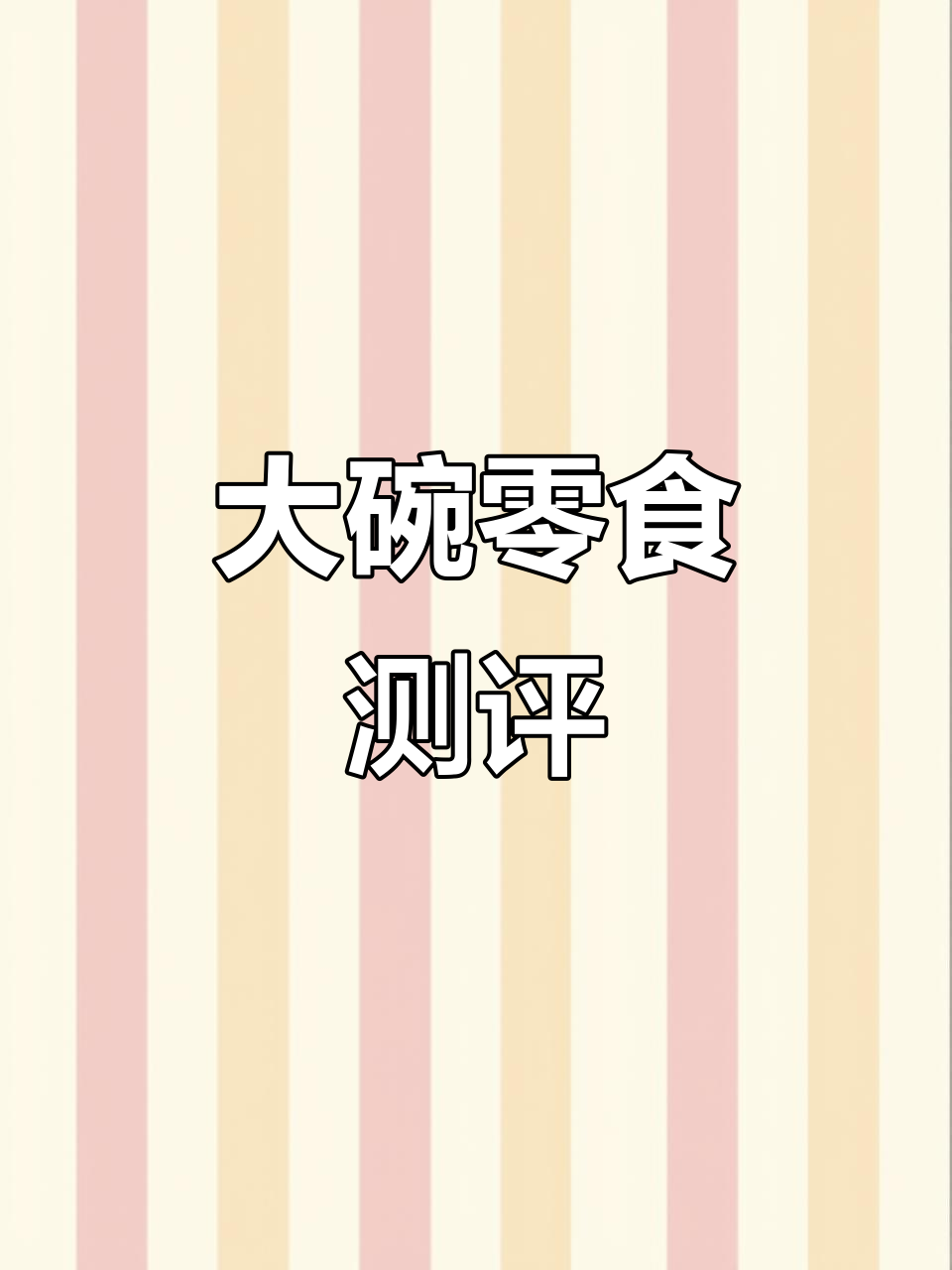 PDD大碗零食开箱,四斤麦香鸡味块让人停不下来