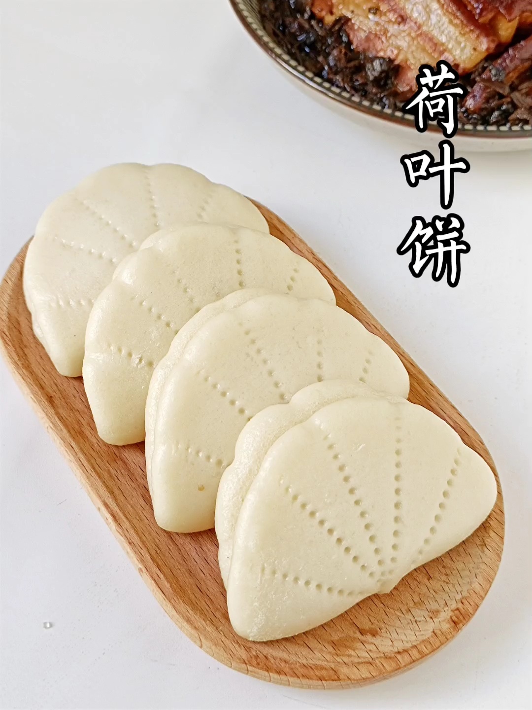 一次发酵暄软劲道‖梅菜扣肉的女盆友荷叶饼