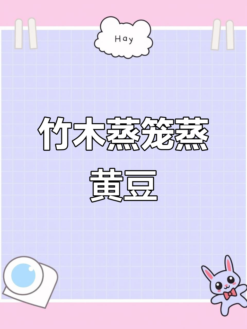 用竹木蒸笼保留黄豆原味,高山楠竹的匠心之作