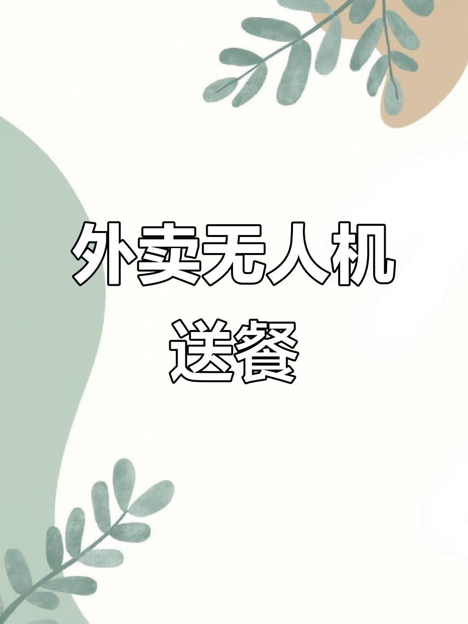 无人机外卖配送,四分钟送达!