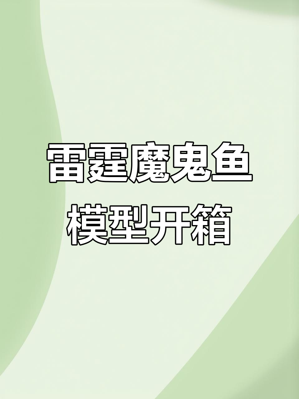 雷霆魔鬼鱼模型开箱，变形联动与赛博风格细节展示