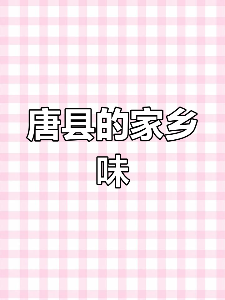 保定唐县特色美食:碗肉你知道吗?