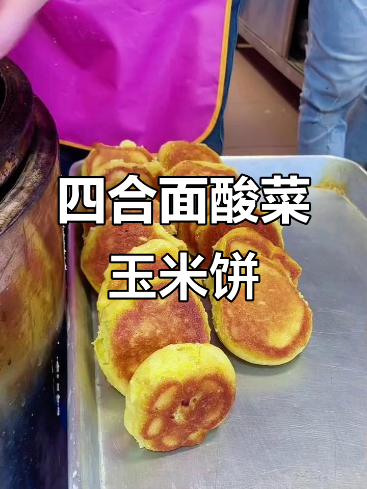东北酸菜玉米饼,教你轻松做四合面大饼子
