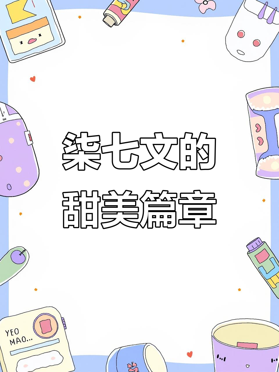 柒七文:甜蜜的25篇故事,每一页都让人心动