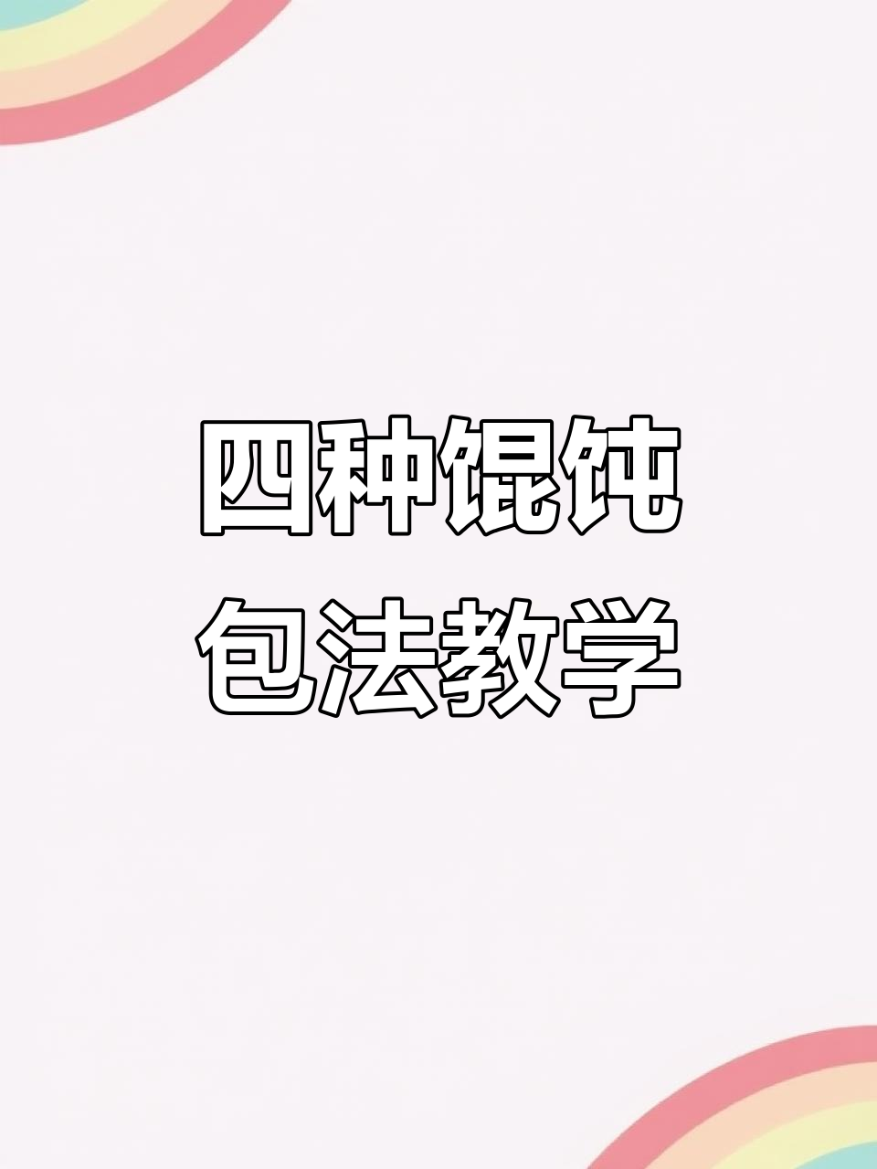 学会这四种馄饨包法,过年聚餐必备!