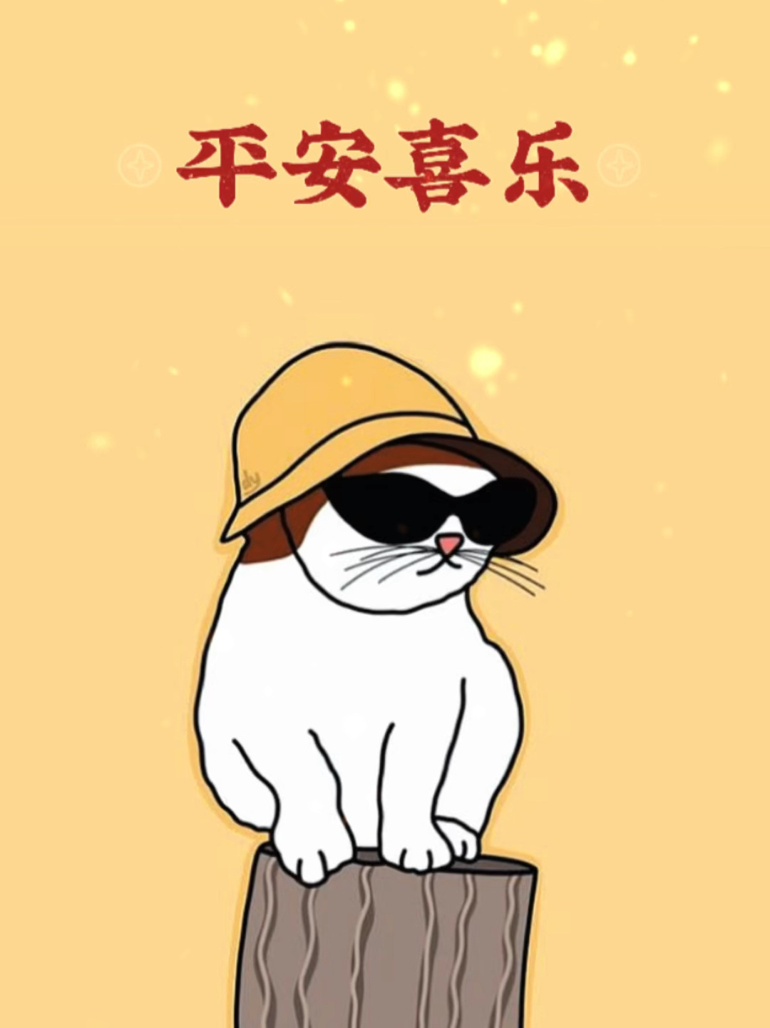平安喜乐手机壁纸