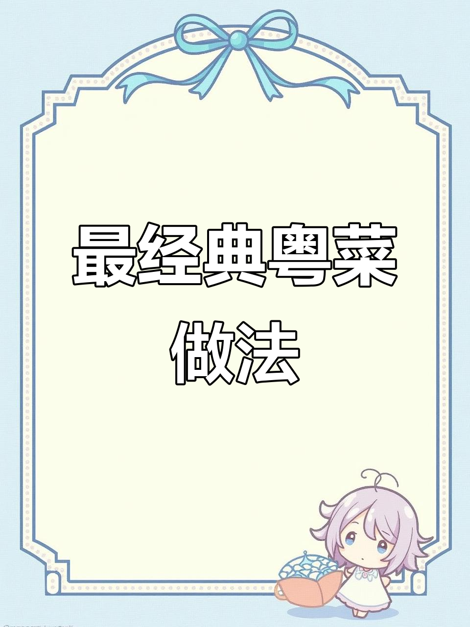 广东最受欢迎的15道家常粤菜，蒸煮炒炸样样有