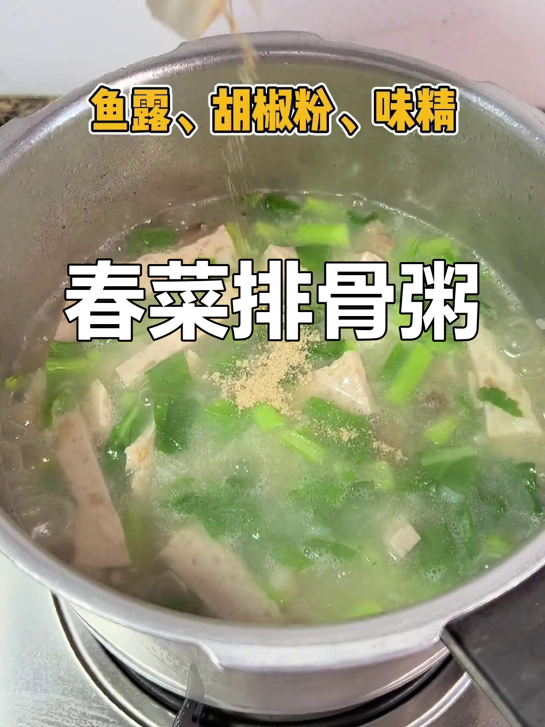 春菜排骨粥,营养美味又开胃