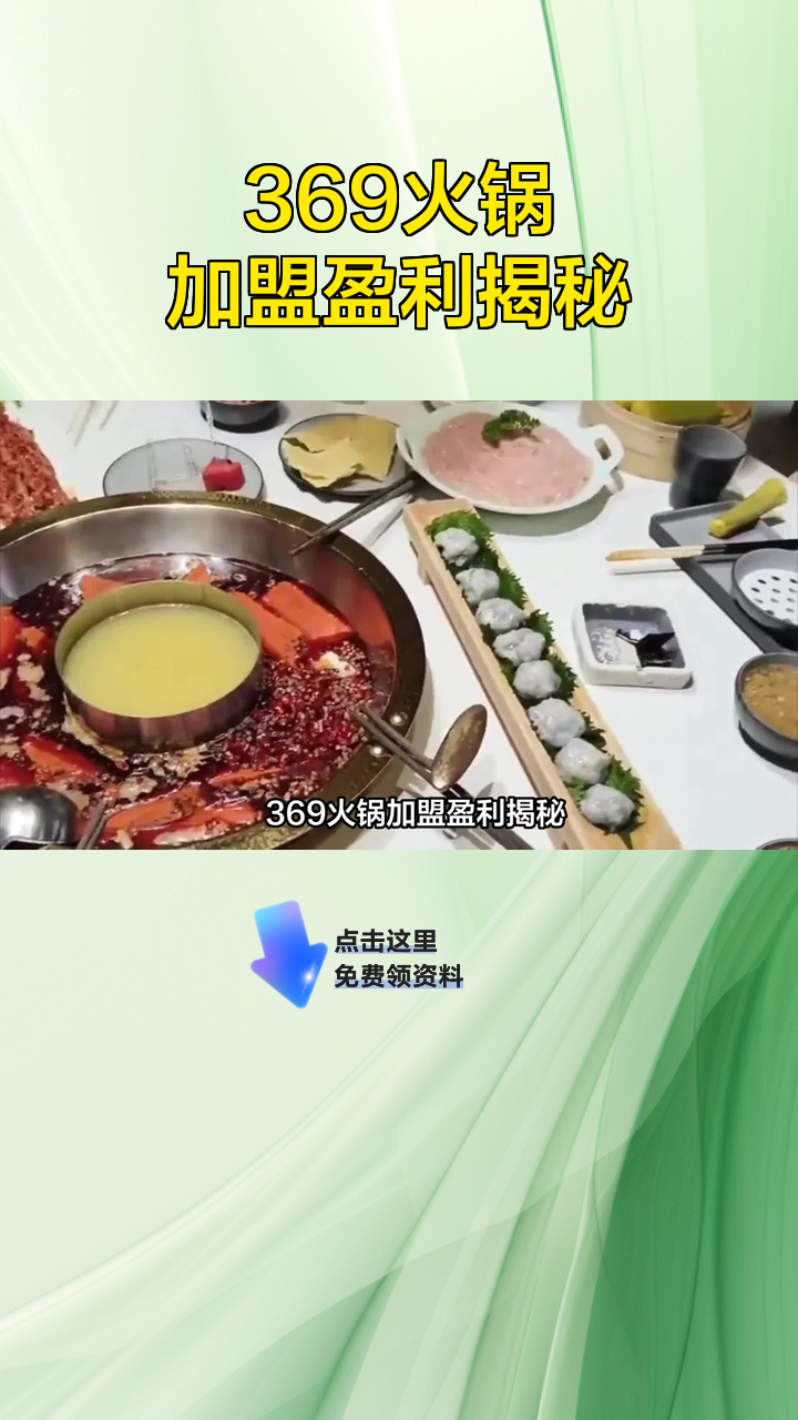 369火锅加盟盈利揭秘