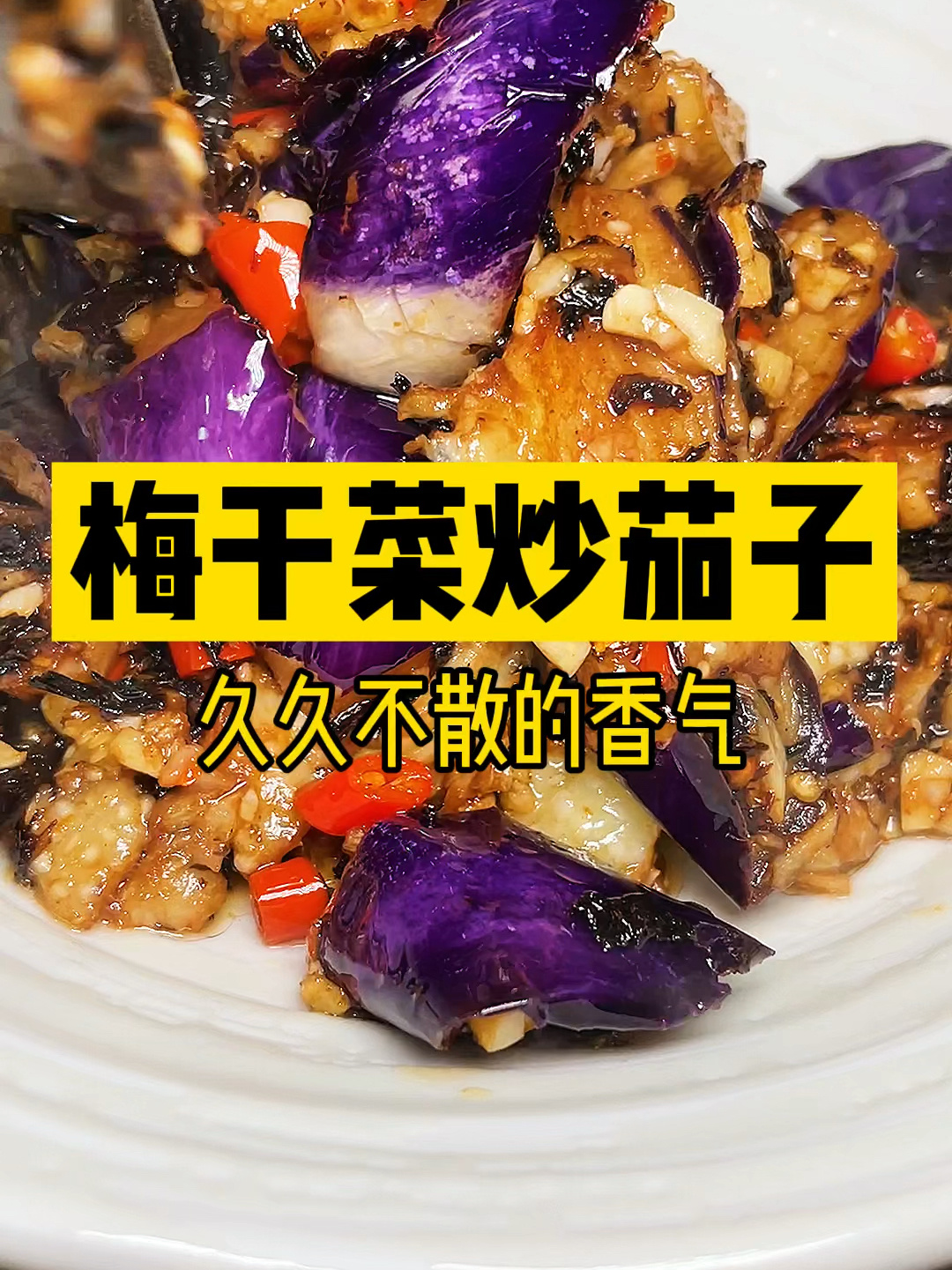 梅干菜炒茄子喷香滴