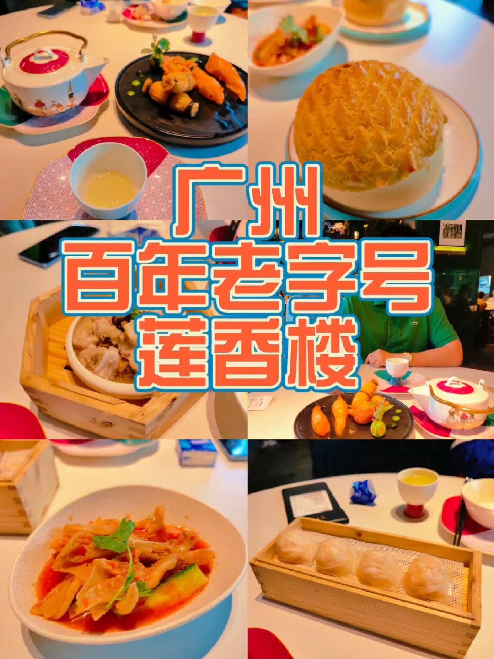 广州三大百年老店莲香楼的早茶好吃吗?
