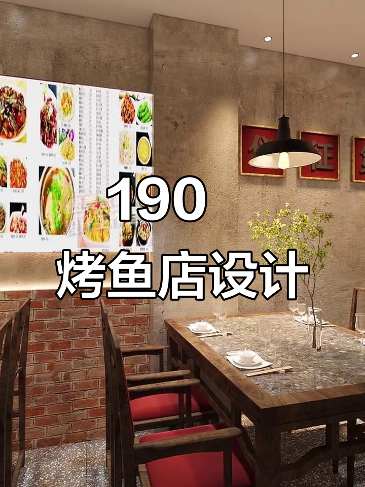 190㎡烤鱼店设计全解析,打造独特装修风格