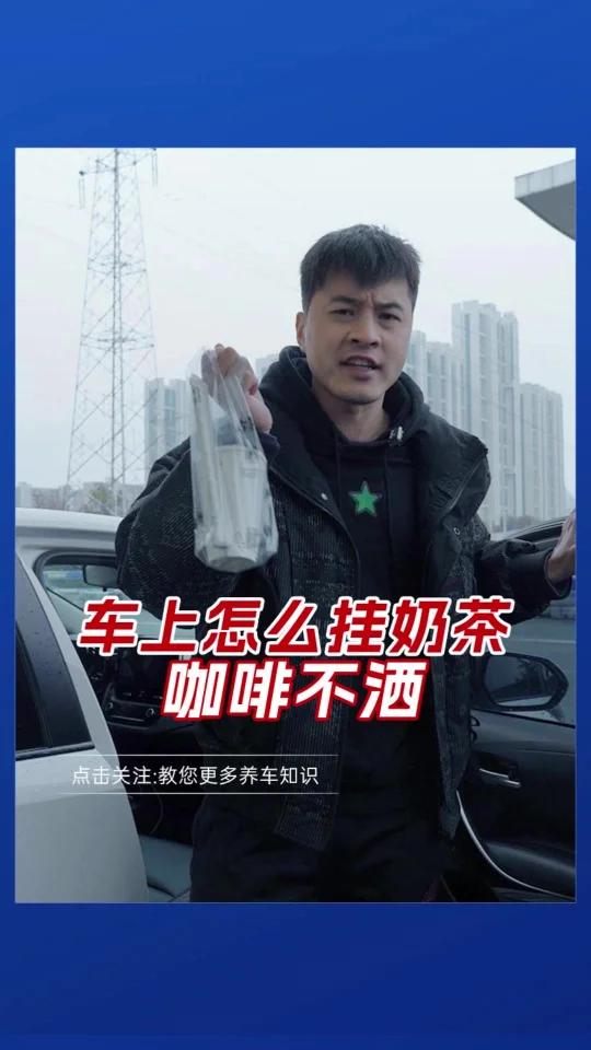 车子上怎么挂奶茶咖啡不洒