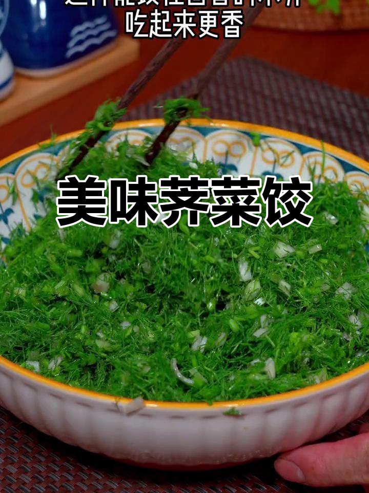 荠菜猪肉饺子,鲜美十足,老少皆宜,吃一次就停不下来!