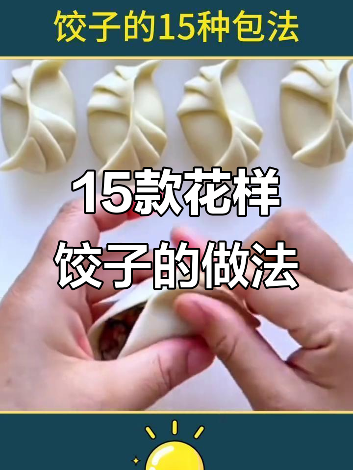 15种饺子包法，学会一招告别单调