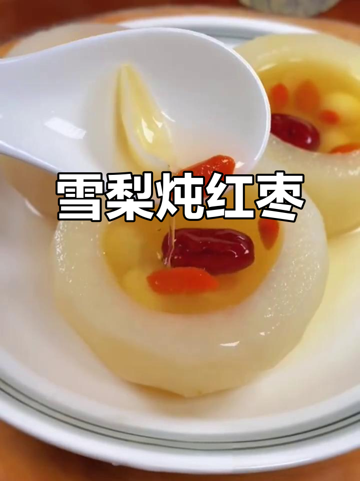 三伏天坐月子必备:雪梨炖红枣,清凉又美味