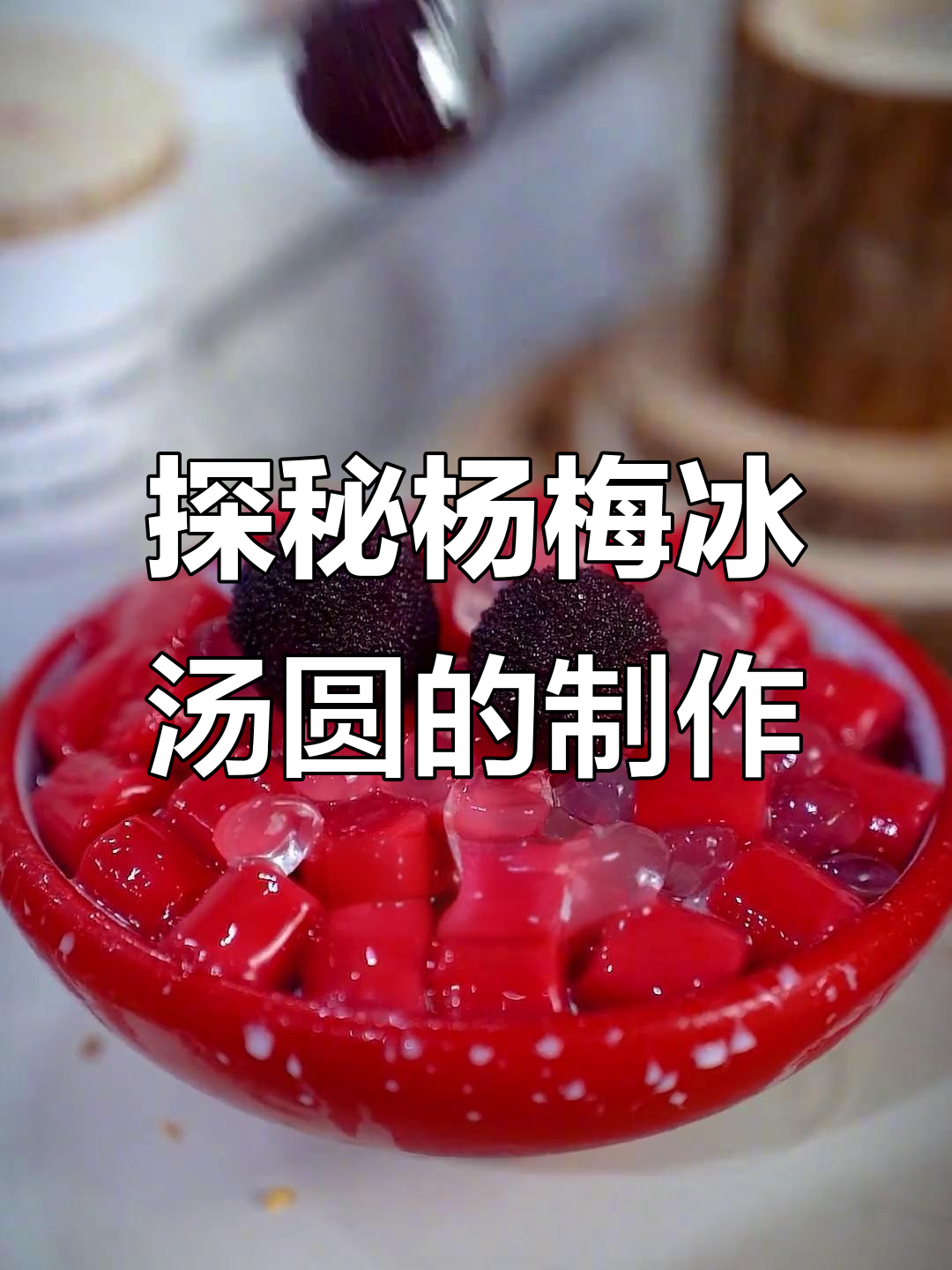 杨梅冰汤圆制作全流程,从生产到出品的完美呈现