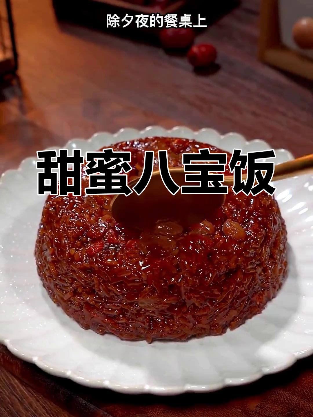 年夜饭必备,香甜糯米八宝饭,学会轻松做!